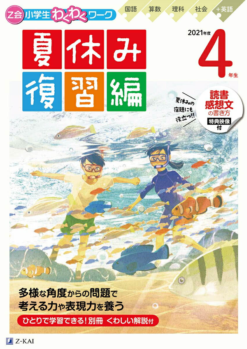 楽天ブックス Z会小学生わくわくワーク 21年度4年生夏休み復習編 Z会編集部 本 楽天ブックス Z会小学生わくわくワーク 21年度4年生夏休み復習編 Z会編集部 本